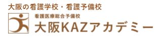 看護予備校 大阪KAZアカデミー 1