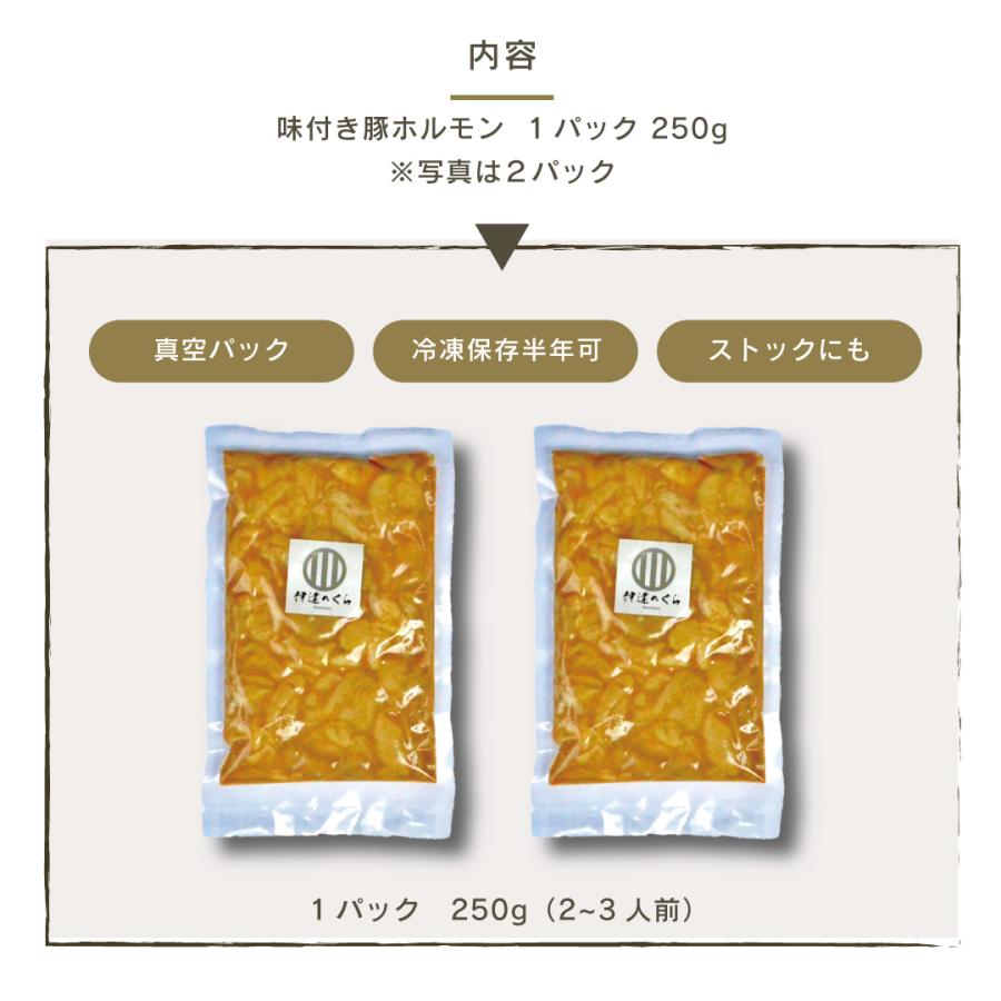  味付き 豚ホルモン  4