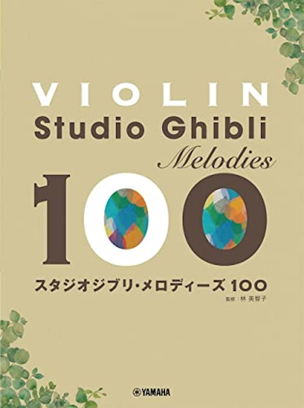 バイオリン スタジオジブリ・メロディーズ100 1