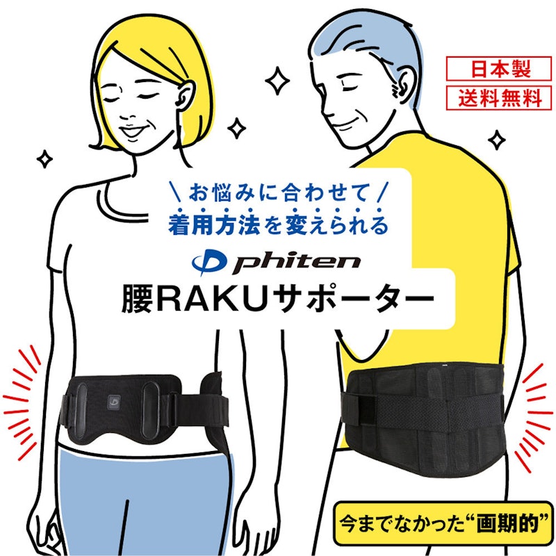 腰RAKUサポーター 1