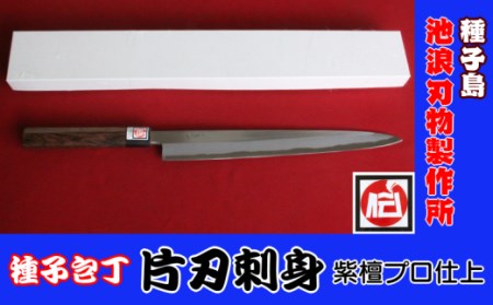 種子包丁 片刃出刃 紫檀プロ仕上 1