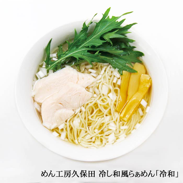 めん工房久保田 冷し和風ラーメン 冷和 1