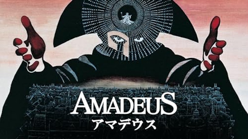 アマデウス 1
