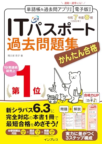 かんたん合格ITパスポート過去問題集 令和7年度春期 1