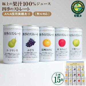 四季のストレート　ジュースギフトセット　15缶詰合せ 1