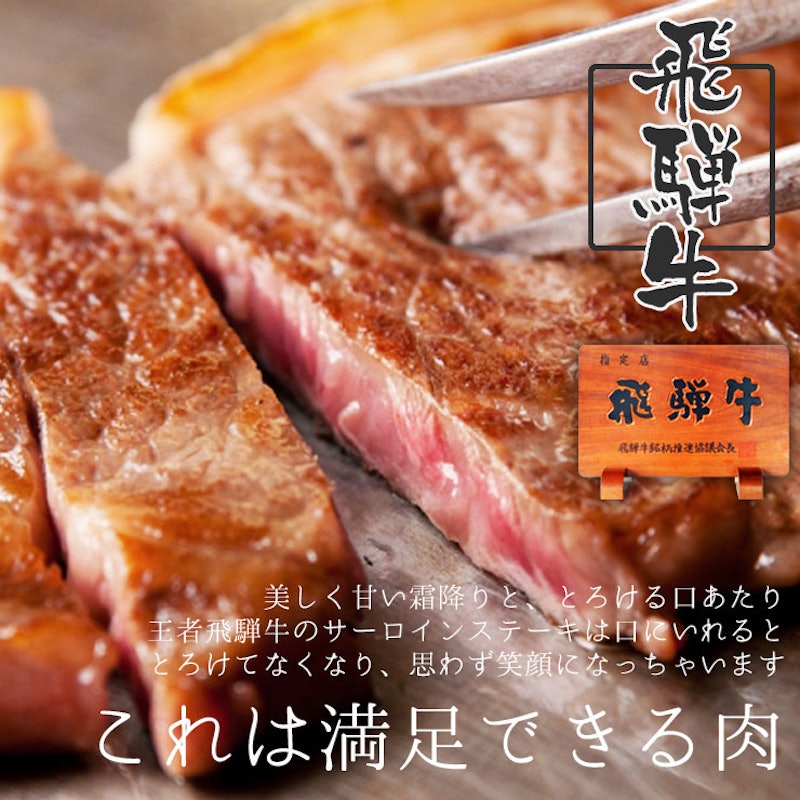 飛騨牛 サーロインステーキ 6