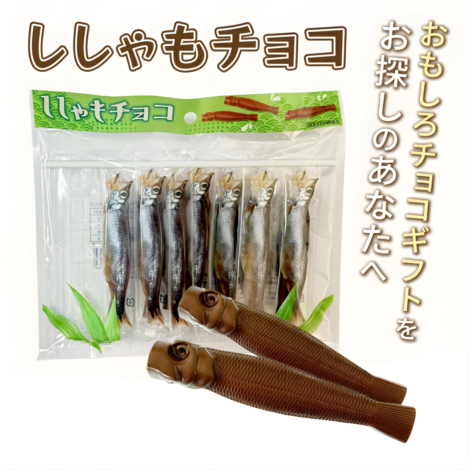 ししゃもチョコ 2