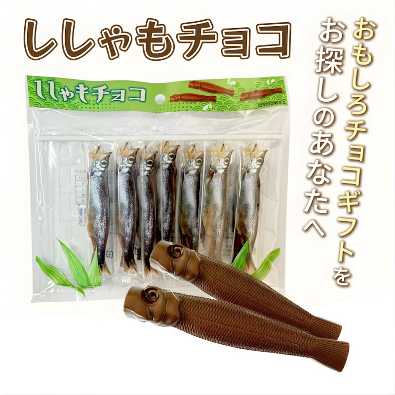 ししゃもチョコ 2