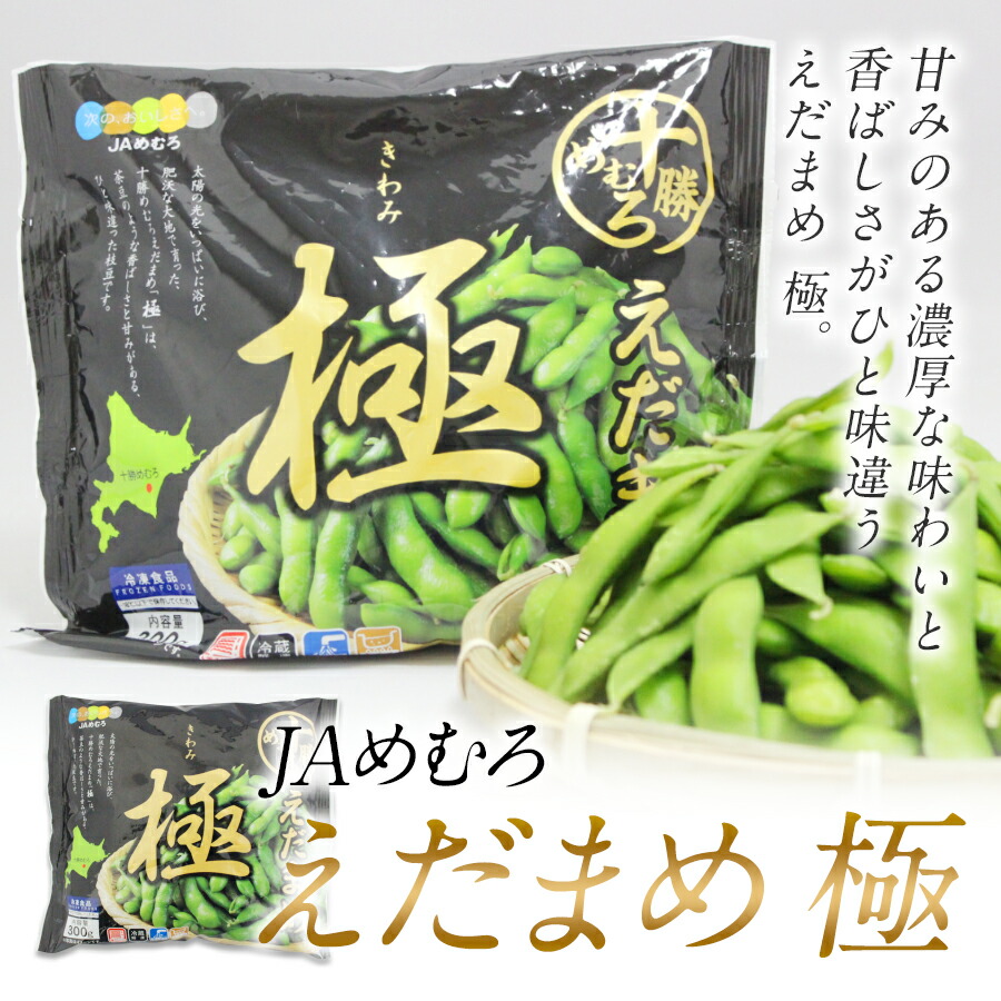十勝めむろえだまめ「極きわみ」 6