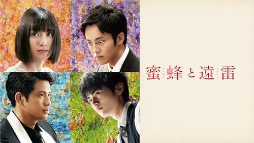蜜蜂と遠雷 1