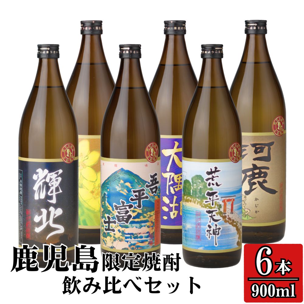 鹿児島限定芋焼酎飲み比べセット 1