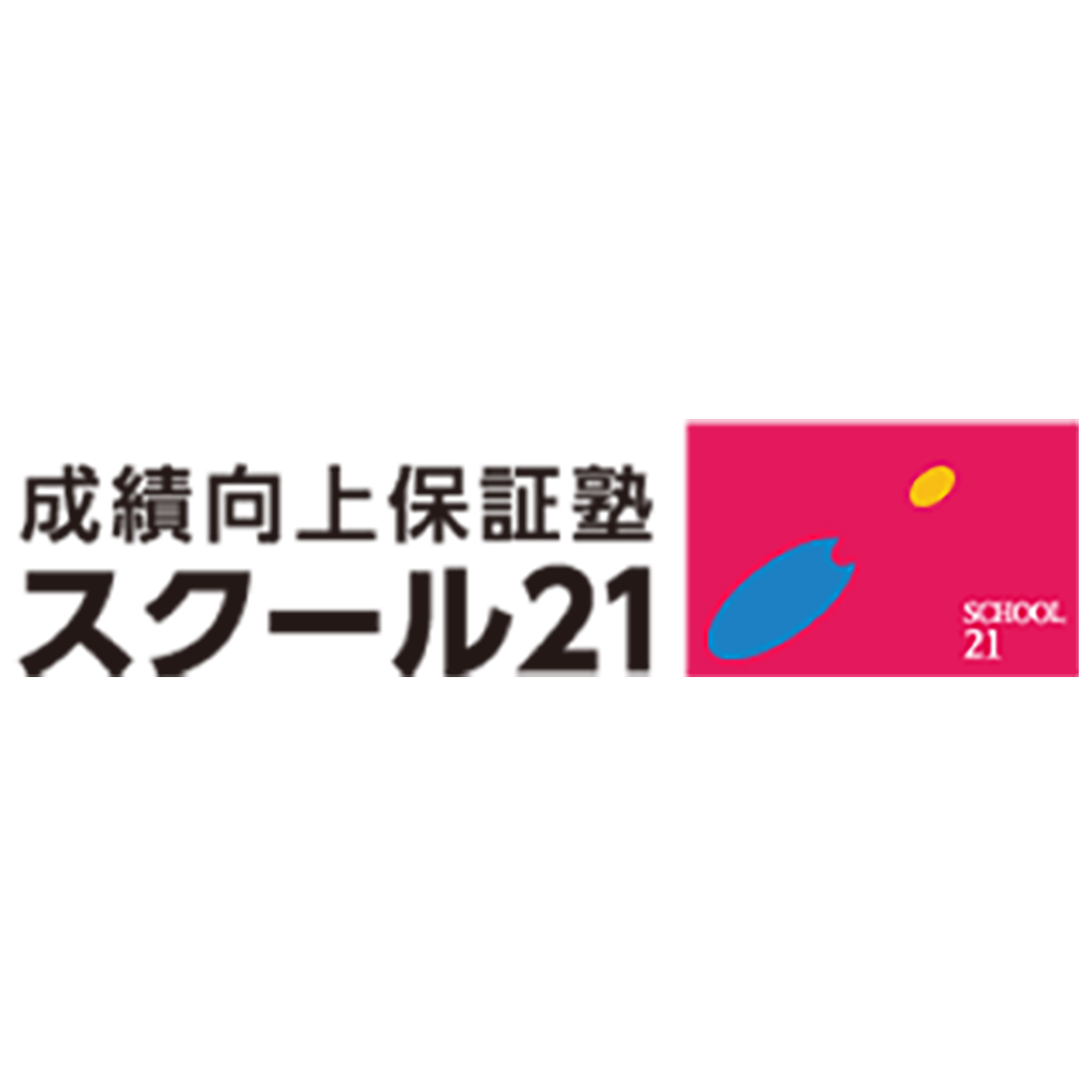 スクール21 1