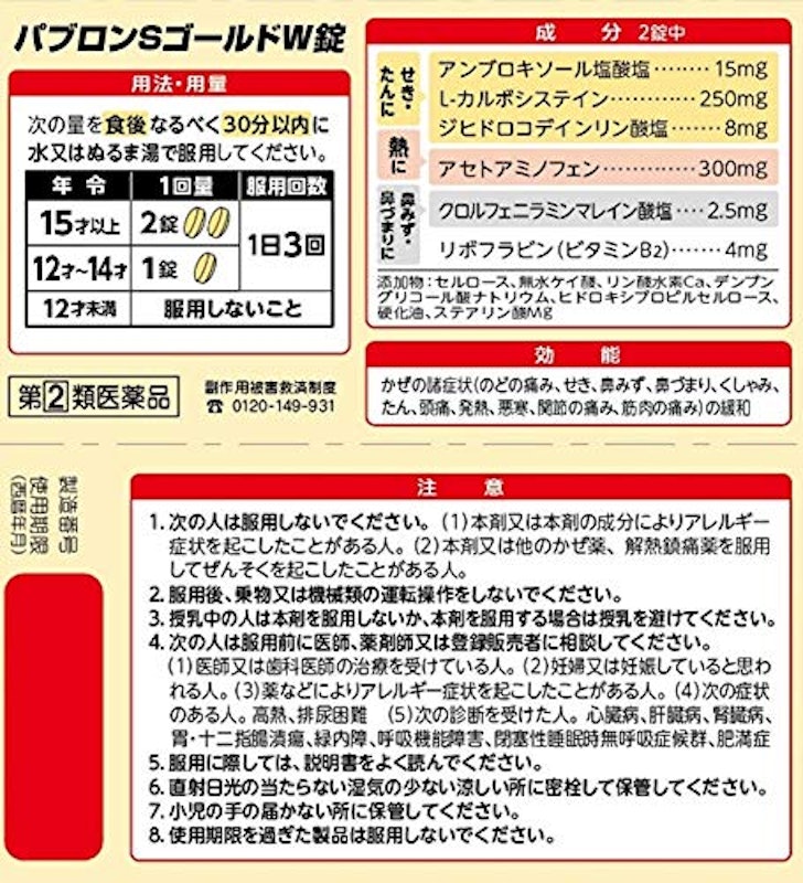 パブロンSゴールドW錠 2