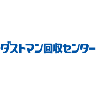 ダストマン回収センター 1