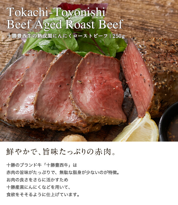 十勝豊西牛の熟成黒にんにくローストビーフ 2