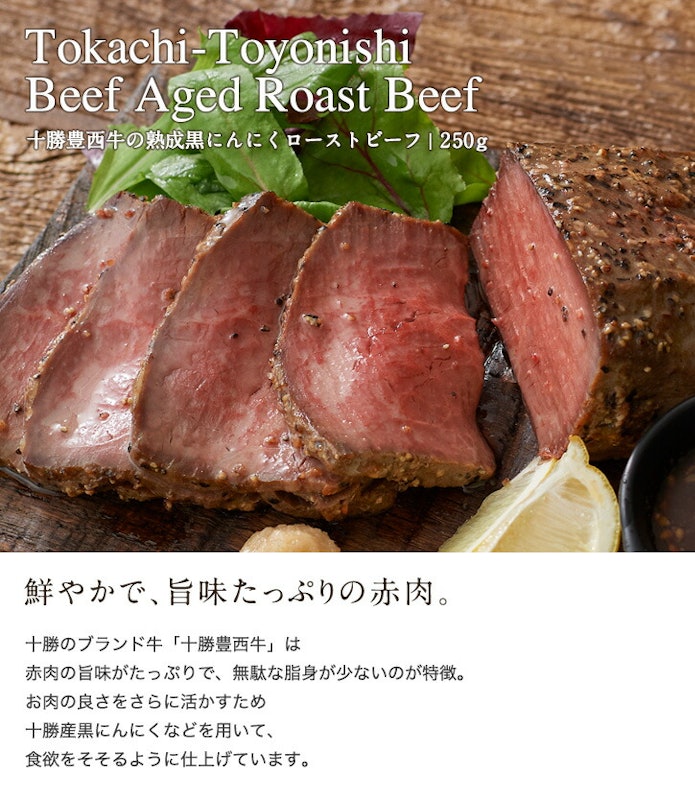 十勝豊西牛の熟成黒にんにくローストビーフ 2