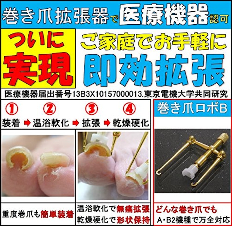 巻き爪ロボ 2