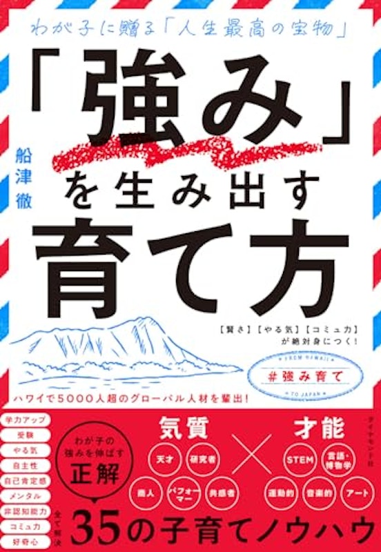 「強み」を生み出す育て方 1