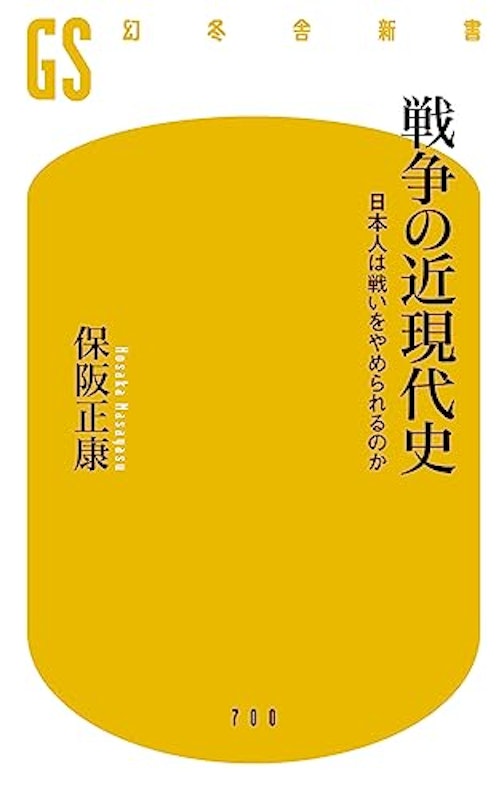 戦争の近現代史 日本人は戦いをやめられるのか 2
