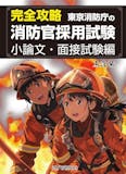 消防士採用試験対策参考書&問題集のおすすめ人気ランキング 1