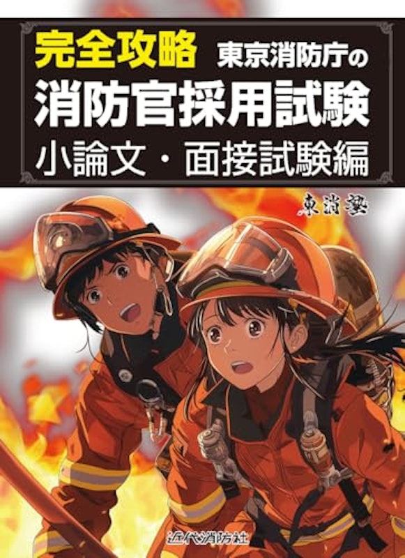 完全攻略東京消防庁の消防官採用試験 小論文・面接試験編 1