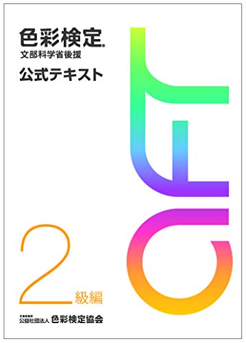 色彩検定テキストのおすすめ人気ランキング24選【2024年】 | mybest