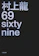 文藝春秋 69 sixty nine 1