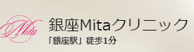 銀座Mitaクリニック アートメイク 1