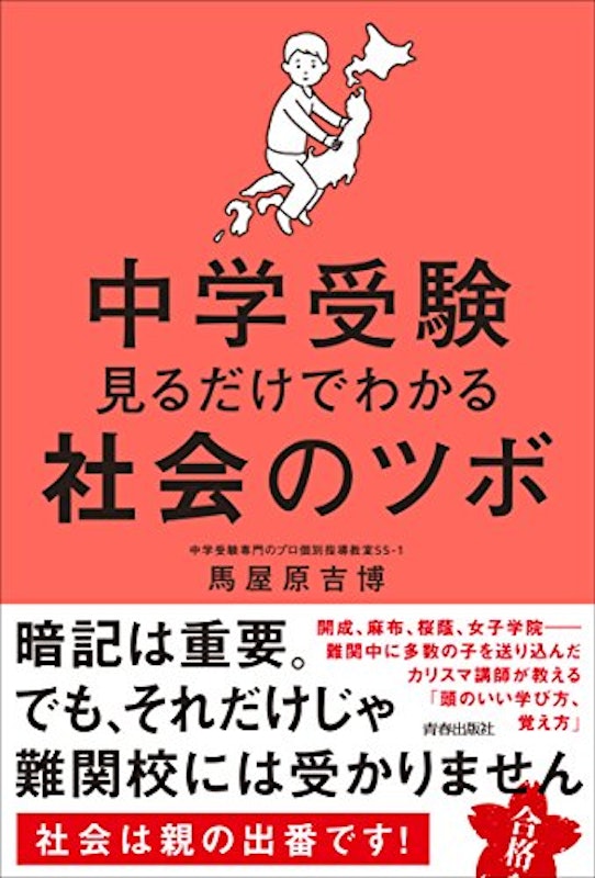 中学受験 見るだけでわかる社会のツボ 1