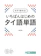 ナガセ 今すぐ話せる! いちばんはじめのタイ語単語 1