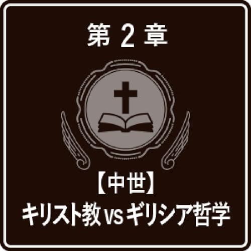 一度読んだら絶対に忘れない哲学の教科書 3