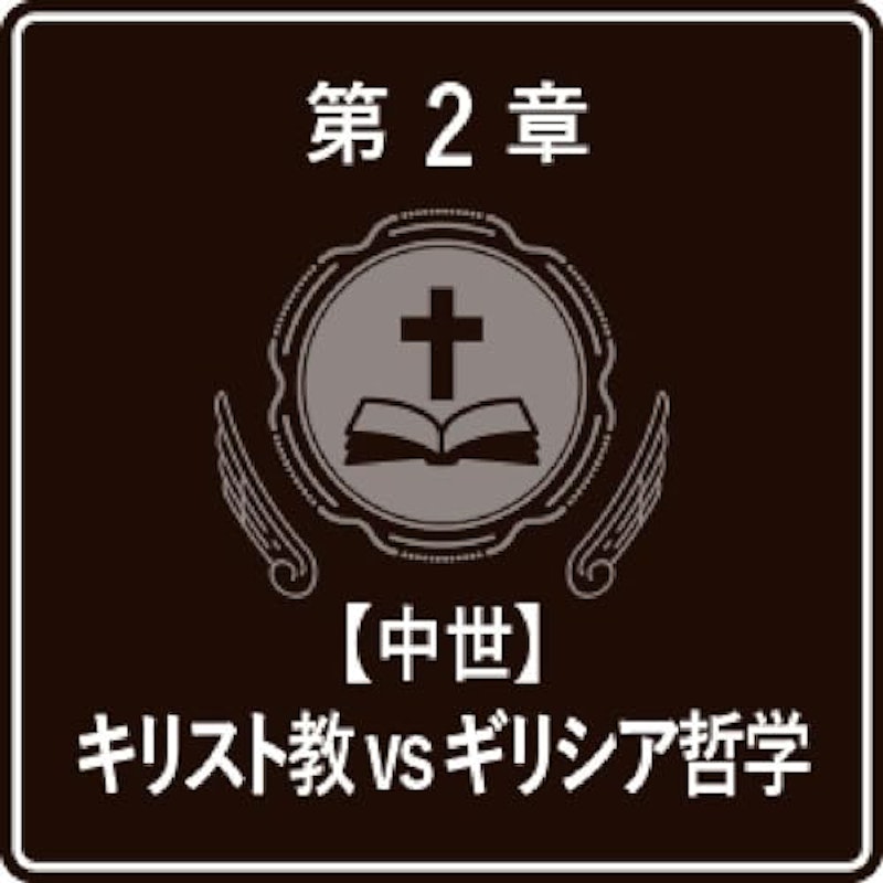一度読んだら絶対に忘れない哲学の教科書 3