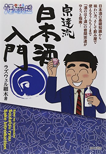 酒のほそ道宗達流日本酒入門 1