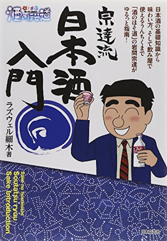 酒のほそ道宗達流日本酒入門 1