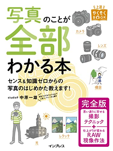 カメラ初心者向けの本のおすすめ人気ランキング50選【2024年】 | mybest