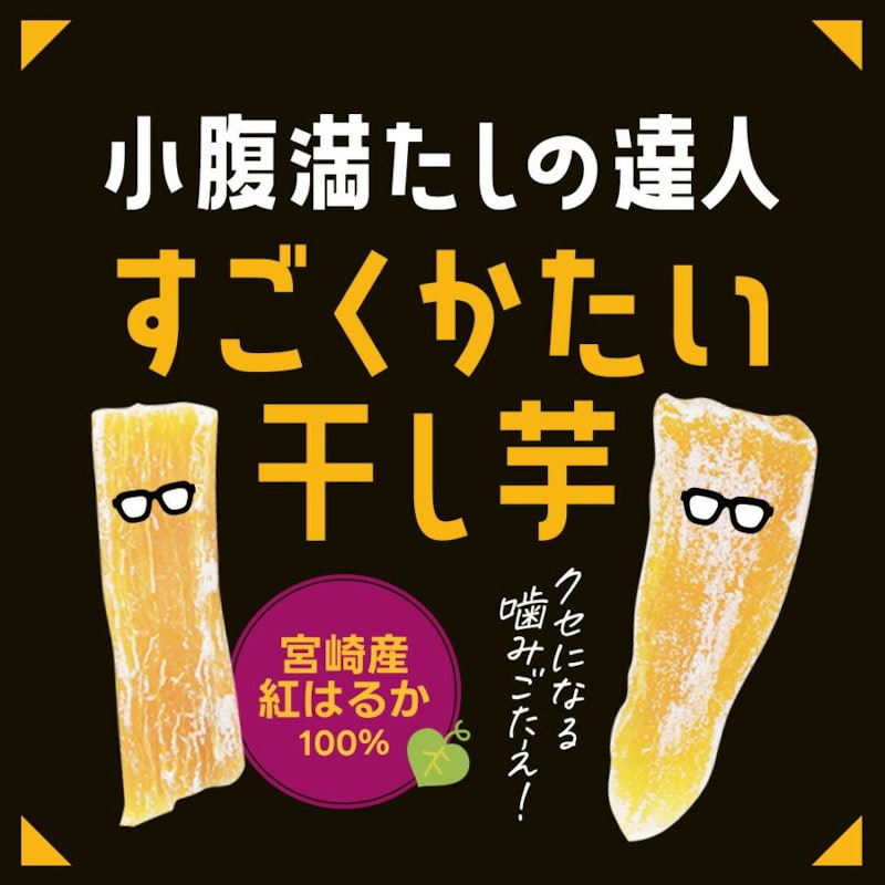 すごくかたい 干し芋 2