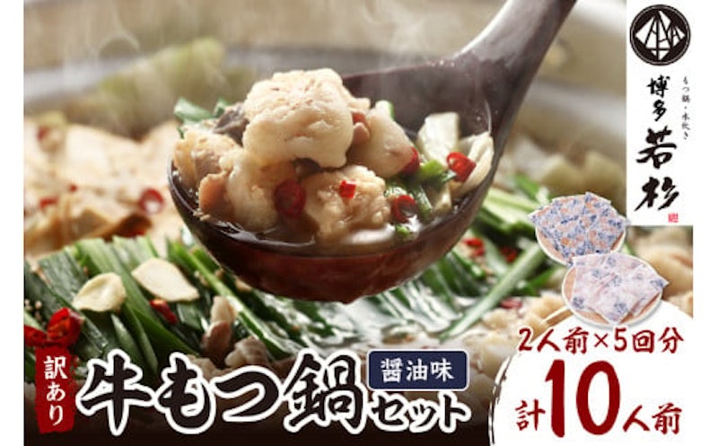 訳あり 博多若杉 牛もつ鍋セット 1