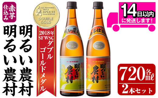 明るい農村・赤芋仕込み明るい農村セット 1