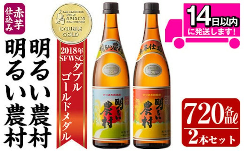 明るい農村・赤芋仕込み明るい農村セット 1