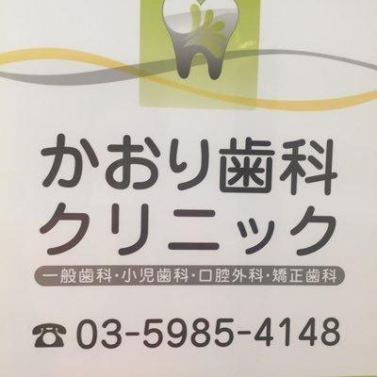 池袋かおり歯科クリニック　ホワイトニング 1