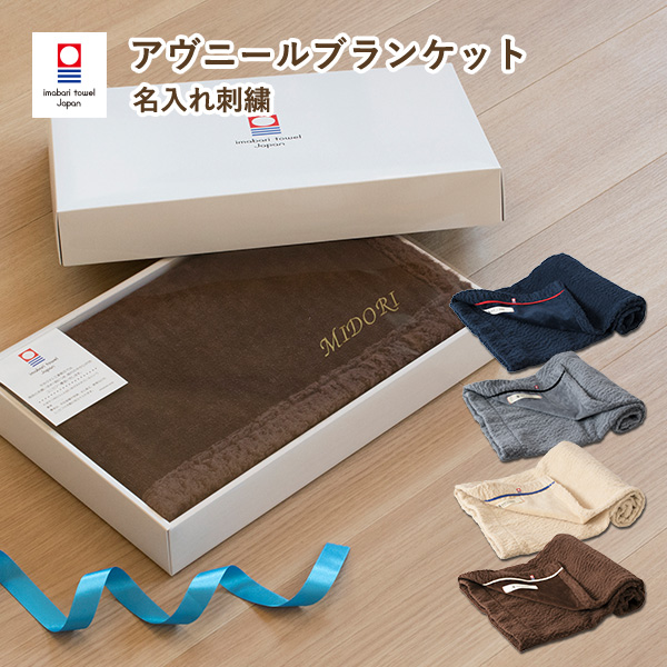 アヴニールブランケット 1