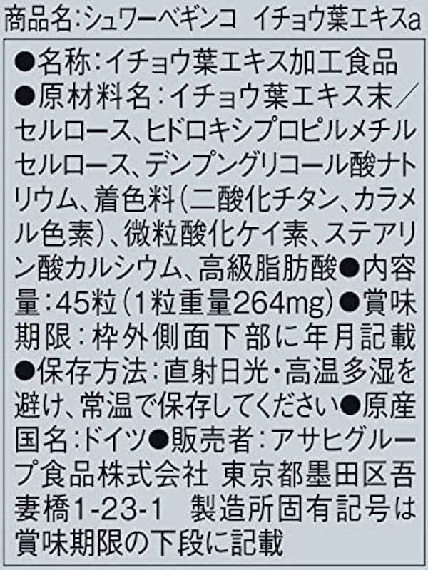 シュワーベギンコ イチョウ葉エキス 2
