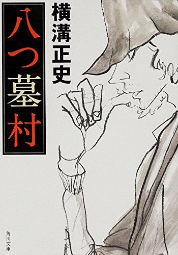 横溝正史の名作小説のおすすめ人気ランキング 1