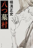 横溝正史の名作小説のおすすめ人気ランキング 1