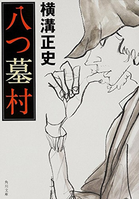 八つ墓村 1