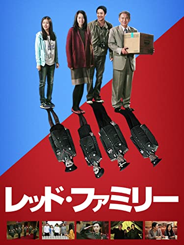 レッド・ファミリー 1