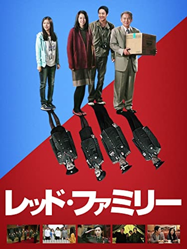 レッド・ファミリー 1