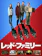 ギャガ レッド・ファミリー 1