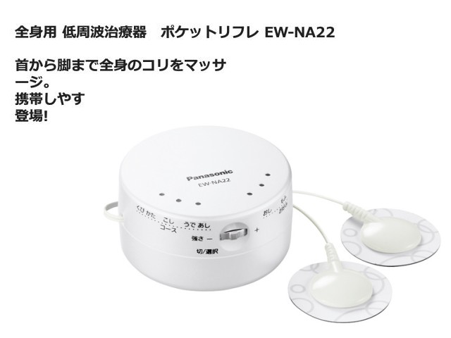 パナソニックの低周波治療器のおすすめ人気ランキング【2024年】 | マイベスト