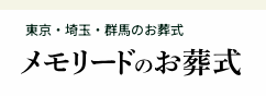 川越の葬儀社のおすすめ【2026年6月】 3
